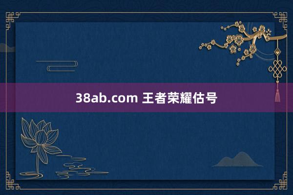 38ab.com 王者荣耀估号