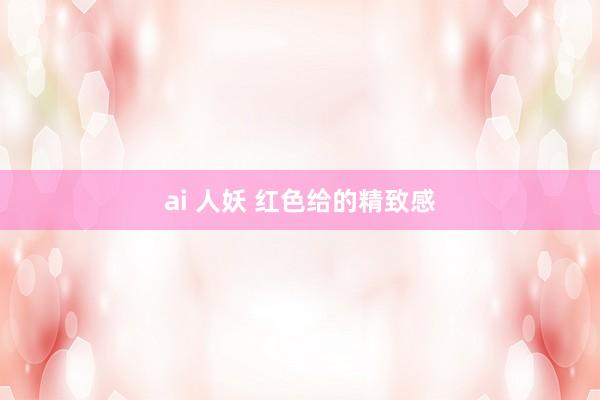 ai 人妖 红色给的精致感