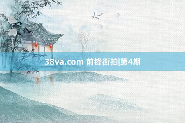 38va.com 前锋街拍|第4期