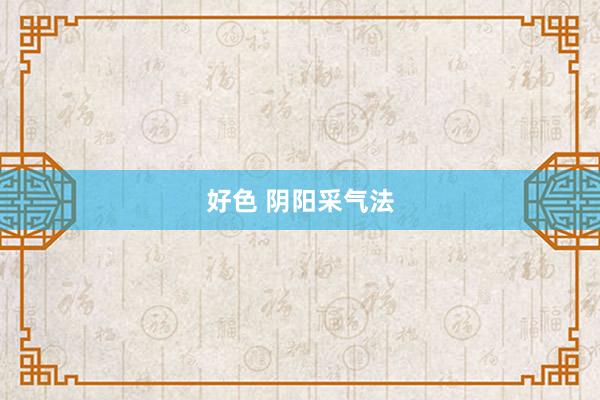 好色 阴阳采气法