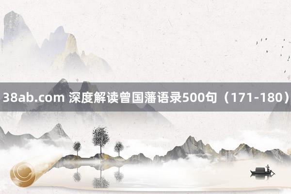38ab.com 深度解读曾国藩语录500句（171-180）