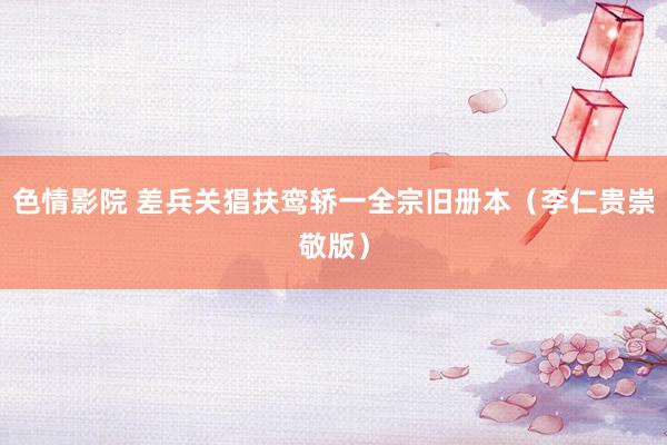 色情影院 差兵关猖扶鸾轿一全宗旧册本（李仁贵崇敬版）