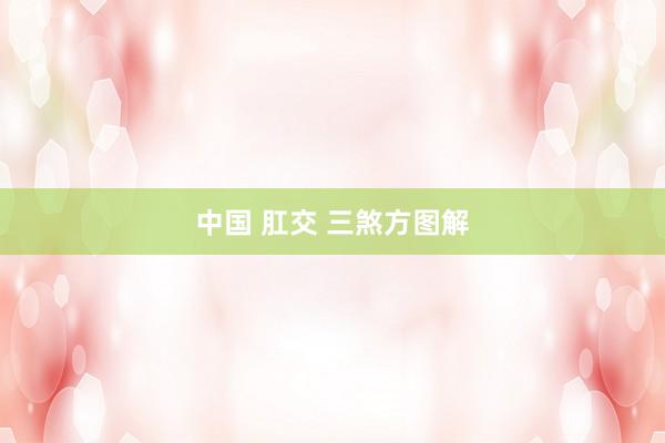 中国 肛交 三煞方图解