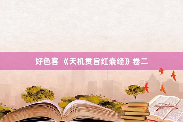 好色客 《天机贯旨红囊经》卷二