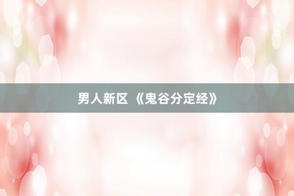 男人新区 《鬼谷分定经》