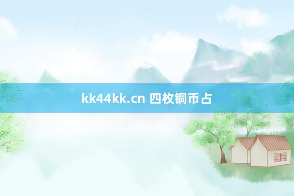 kk44kk.cn 四枚铜币占
